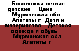 Босоножки летние детские. › Цена ­ 399 - Мурманская обл., Апатиты г. Дети и материнство » Детская одежда и обувь   . Мурманская обл.,Апатиты г.